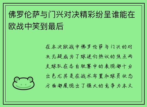 佛罗伦萨与门兴对决精彩纷呈谁能在欧战中笑到最后