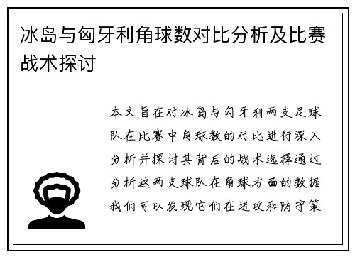 冰岛与匈牙利角球数对比分析及比赛战术探讨