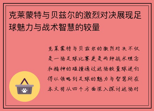 克莱蒙特与贝兹尔的激烈对决展现足球魅力与战术智慧的较量