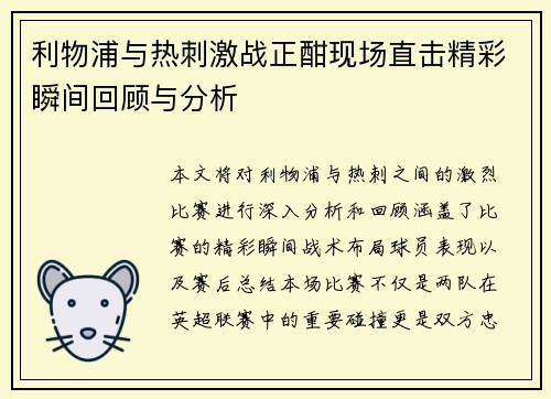 利物浦与热刺激战正酣现场直击精彩瞬间回顾与分析