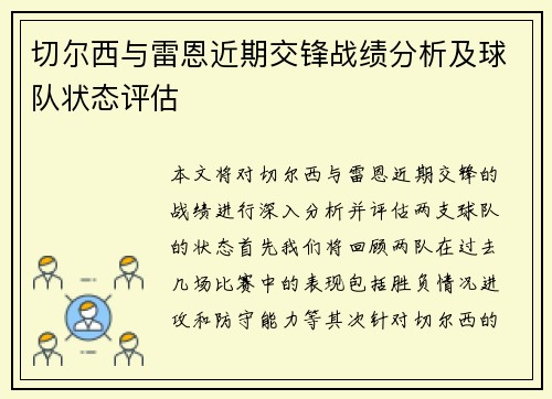 切尔西与雷恩近期交锋战绩分析及球队状态评估