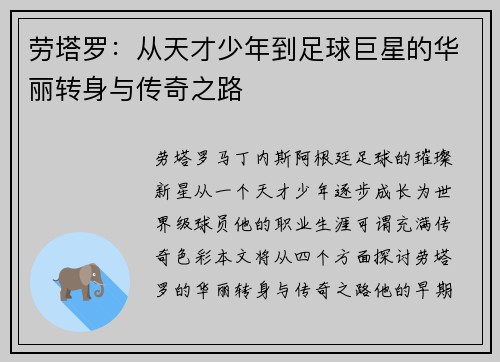劳塔罗：从天才少年到足球巨星的华丽转身与传奇之路