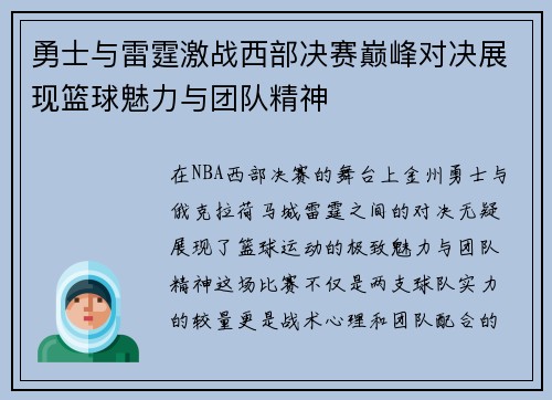 勇士与雷霆激战西部决赛巅峰对决展现篮球魅力与团队精神
