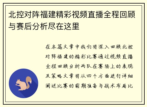 北控对阵福建精彩视频直播全程回顾与赛后分析尽在这里