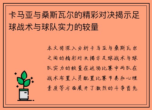 卡马亚与桑斯瓦尔的精彩对决揭示足球战术与球队实力的较量