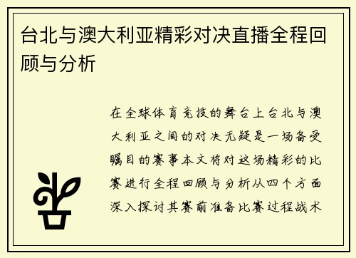 台北与澳大利亚精彩对决直播全程回顾与分析