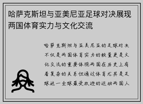 哈萨克斯坦与亚美尼亚足球对决展现两国体育实力与文化交流