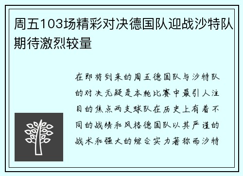周五103场精彩对决德国队迎战沙特队期待激烈较量