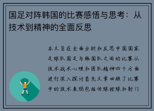 国足对阵韩国的比赛感悟与思考：从技术到精神的全面反思