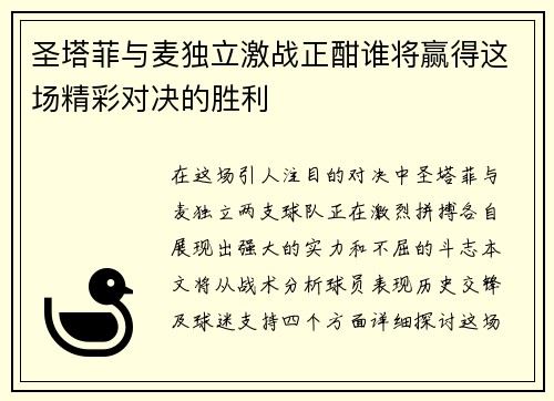 圣塔菲与麦独立激战正酣谁将赢得这场精彩对决的胜利