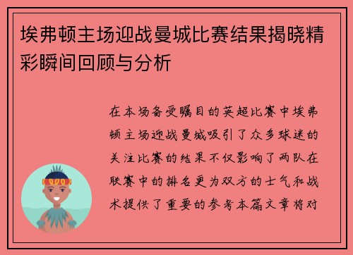 埃弗顿主场迎战曼城比赛结果揭晓精彩瞬间回顾与分析