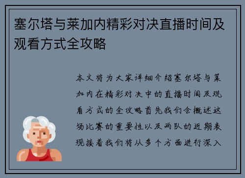 塞尔塔与莱加内精彩对决直播时间及观看方式全攻略