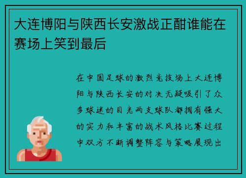 大连博阳与陕西长安激战正酣谁能在赛场上笑到最后