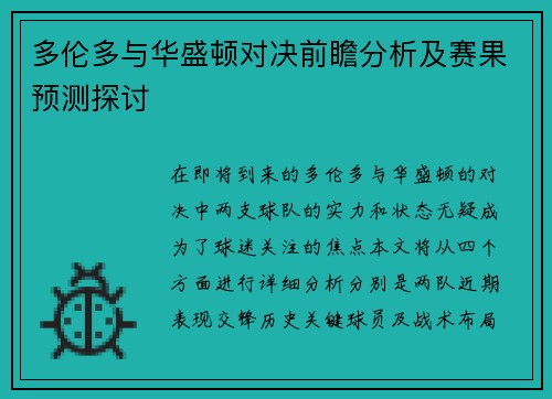 多伦多与华盛顿对决前瞻分析及赛果预测探讨