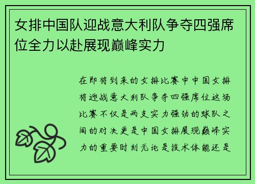 女排中国队迎战意大利队争夺四强席位全力以赴展现巅峰实力