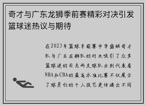 奇才与广东龙狮季前赛精彩对决引发篮球迷热议与期待