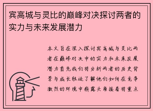 宾高城与灵比的巅峰对决探讨两者的实力与未来发展潜力