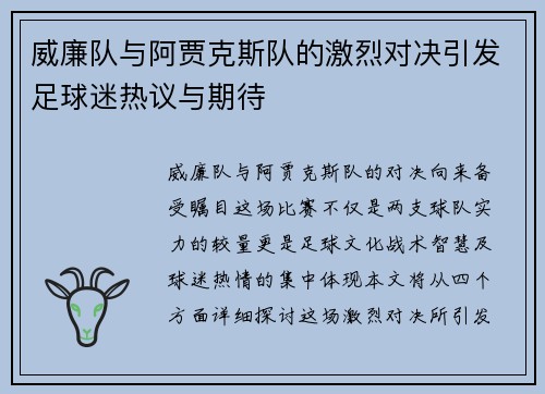 威廉队与阿贾克斯队的激烈对决引发足球迷热议与期待