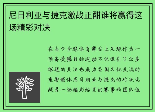 尼日利亚与捷克激战正酣谁将赢得这场精彩对决