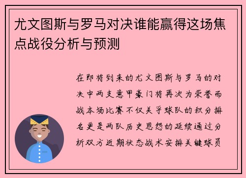 尤文图斯与罗马对决谁能赢得这场焦点战役分析与预测