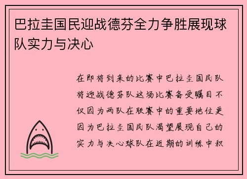 巴拉圭国民迎战德芬全力争胜展现球队实力与决心