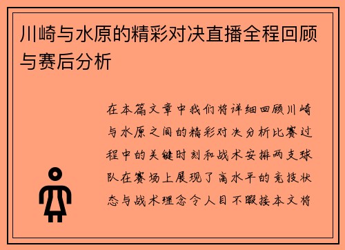 川崎与水原的精彩对决直播全程回顾与赛后分析