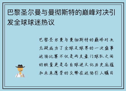 巴黎圣尔曼与曼彻斯特的巅峰对决引发全球球迷热议