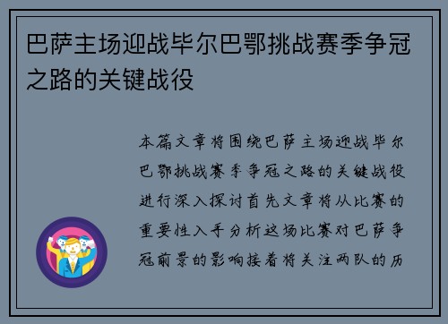 巴萨主场迎战毕尔巴鄂挑战赛季争冠之路的关键战役