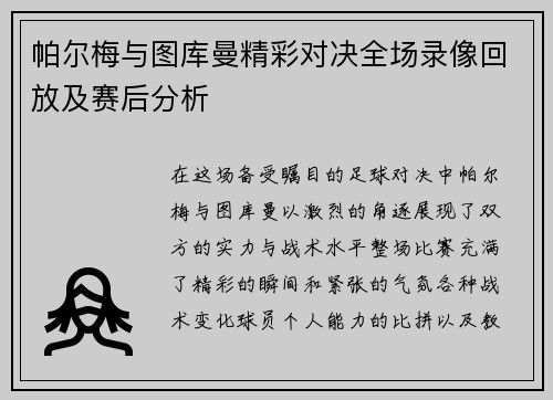 帕尔梅与图库曼精彩对决全场录像回放及赛后分析