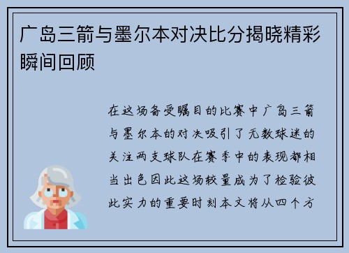 广岛三箭与墨尔本对决比分揭晓精彩瞬间回顾