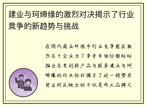 建业与珂缔缘的激烈对决揭示了行业竞争的新趋势与挑战