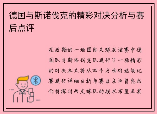 德国与斯诺伐克的精彩对决分析与赛后点评