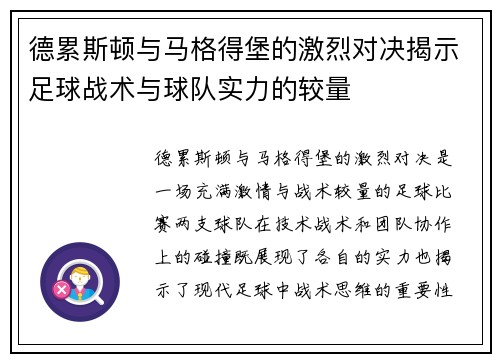 德累斯顿与马格得堡的激烈对决揭示足球战术与球队实力的较量