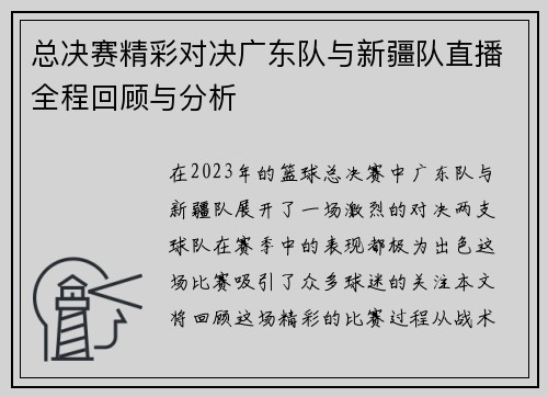 总决赛精彩对决广东队与新疆队直播全程回顾与分析