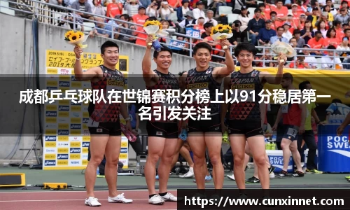 成都乒乓球队在世锦赛积分榜上以91分稳居第一名引发关注