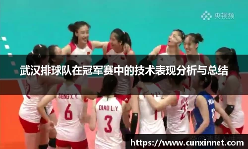 武汉排球队在冠军赛中的技术表现分析与总结
