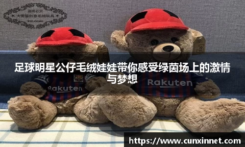 足球明星公仔毛绒娃娃带你感受绿茵场上的激情与梦想