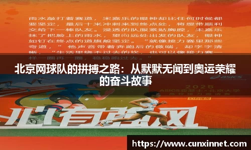 北京网球队的拼搏之路：从默默无闻到奥运荣耀的奋斗故事