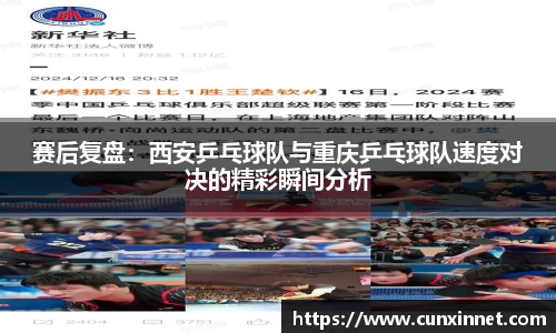 赛后复盘：西安乒乓球队与重庆乒乓球队速度对决的精彩瞬间分析