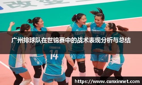 广州排球队在世锦赛中的战术表现分析与总结