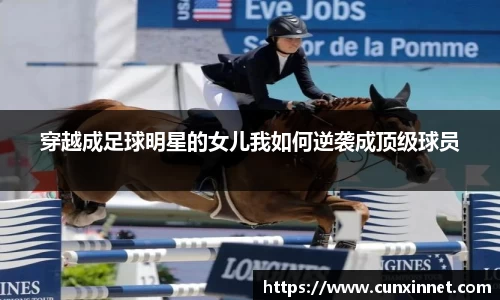 穿越成足球明星的女儿我如何逆袭成顶级球员