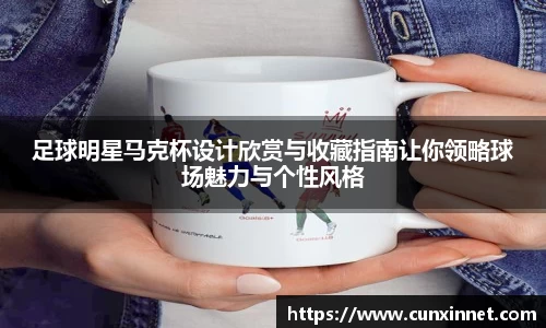 足球明星马克杯设计欣赏与收藏指南让你领略球场魅力与个性风格