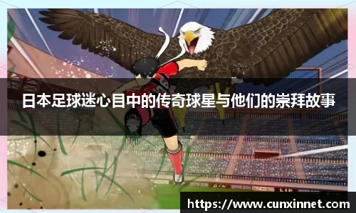 日本足球迷心目中的传奇球星与他们的崇拜故事